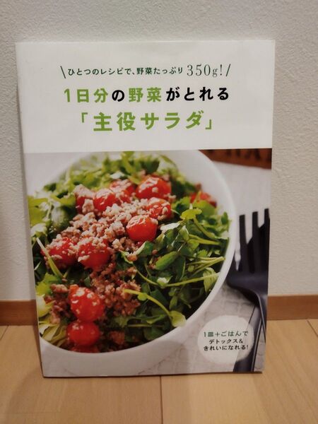 １日分の野菜がとれる「主役サラダ」 主婦の友社／編