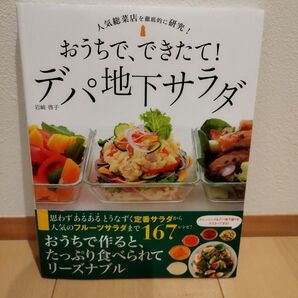 おうちで、できたて！デパ地下サラダ　１６７レシピ！　人気総菜店を徹底的に研究！ 岩崎啓子／著