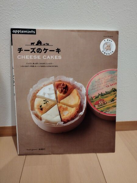 チーズのケーキ (Asahi Original 340 1DAY SWEETS) 高橋教子/〔著〕