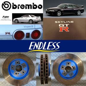 endlessエンドレス製 スカイラインGT-R BCNR33 BNR32 V-SPEC2 ブレンボ brembo サイズ フロント ベンチレーテッドディスクブレーキローター