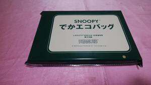 ☆ スヌーピー SNOOPY ☆でかエコバッグ/レタスクラブ♪(未開封品)