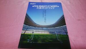 * [ no. 101 times all country high school soccer player right convention guidebook ]/ soccer magazine!( unused goods )