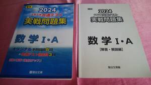 ☆ 駿台大学入試完全対策シリーズ ☆『２０２４年大学入学共通テスト実戦問題集 数学Ⅰ・A』/駿台文庫♪