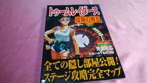 ☆ 『トゥームレイダース』 攻略の帝王/宝島社♪