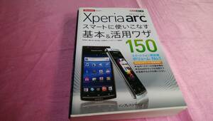 ☆ Xperia acr スマートに使いこなす 基本＆活用ワザ150/インプレスジャパン♪