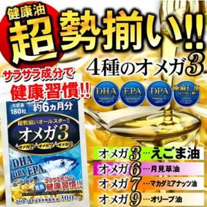 お値下げ中！オメガ3 DHA EPA DPA えごま油 亜麻仁油 6ヶ月分