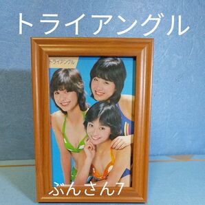 ★トライアングル★ 額装品/切り抜き/文庫本/写真集/当時物/歌手/女優/アイドル/タレント/昭和/70年代/小森みちこ/上野マミ