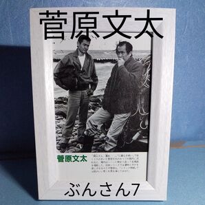 ★菅原文太★額装品/切り抜き/雑誌/写真誌/当時物/ブロマイド風/歌手/俳優/タレント/昭和/レトロ/トラック野郎/スタアの40年