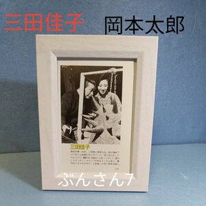 ★三田佳子★岡本太郎★ 額装品/切り抜き/当時物/雑誌/写真誌/昭和/レトロ/女優/芸術家/L版/フォトフレーム/プロマイド風