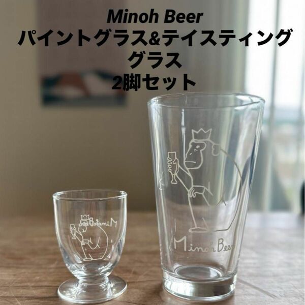 【激レア】Minoh Beer パイントグラス&テイスティンググラス2脚セット