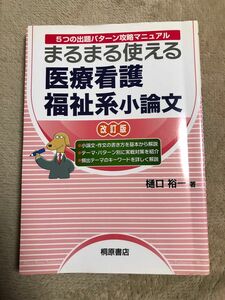 まるまる使える医療看護福祉系小論文　５つの出題パターン攻略マニュアル （まるまる使える） （改訂版） 樋口裕一／著