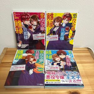 悪役令嬢は旦那様と離縁がしたい! : 好き勝手やっていたのに何故か『王太子妃の鑑』なんて呼ばれているのですが 1.2.3.4