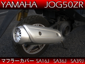  Yamaha original muffler interchangeable muffler protector silver silver * new goods muffler cover Jog JOG50ZR SA16J SA36J AS39J