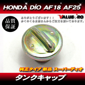 ホンダ 純正互換 タンクキャップ 燃料キャップ ◆ ディオ DIO スーパーディオ AF18 AF27 AF28 ライブDIOZX AF34 AF35の画像1