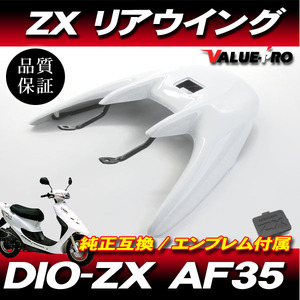 Live Dio ZX AF35 / リアウイング リアスポイラー ホワイト 白 / ライブディオ LED ハイマウントストップランプ ステー付