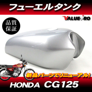 ホンダ HONDA CG125 フューエルタンク シルバー塗装 / 新品 ガソリンタンク 燃料タンク カフェレーサー カスタムベース