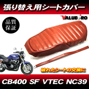 '99-'06 CB400SF VTEC NC39 タックロール 新品 シートカバー 茶色 ブラウン PVCレザー タッカー張り用