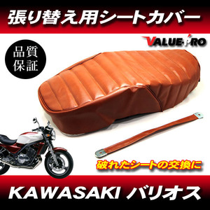 '91-'96 バリオス1 BALIUS タックロール 新品 シートカバー 茶色 ブラウン PVCレザー タッカー張り用