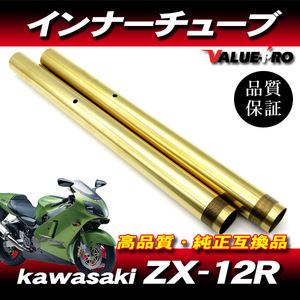 フロントフォーク カスタムインナーチューブ 1台分 GD ゴールドメッキ/kawasaki ZX-12R 2000年〜2001年 A1 A1H A2