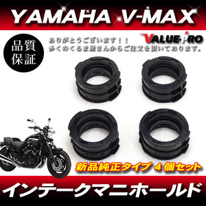 YAMAHA ヤマハ V-MAX1200 V-MAX インテークマニホールド キャブ キャブレター インマニ ブーツジョイント 4個セット