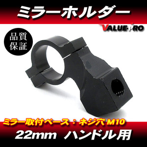 アルミミラーホルダー M10-P1.25 黒 ブラック 1個/ハンドルアダプター22mm/イナズマ インパルス GSX-R GSX1400 GSX1300R DR-Z 他