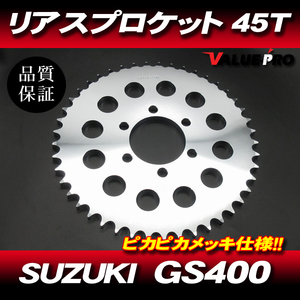 スズキ純正互換 リアスプロケット 45T-530 / 新品 アルミスプロケ ピカピカメッキ仕様 SUZUKI GS400 GSX400E GT380 他