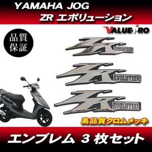 純正タイプエンブレム 3点 シルバーメッキ/ JOG ZR エボリューション EVOLUTION ジョグ