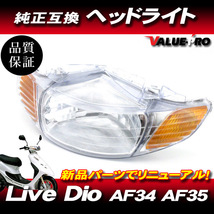 新品 ホンダ純正互換 ヘッドライトASSY クリアレンズ CL ◆ Live Dio AF34 AF35 中期・後期 ライブディオ ZX・S_画像1