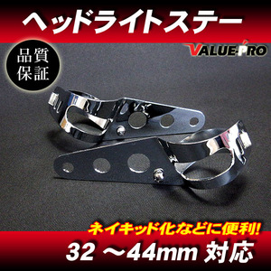 汎用 ライトステー 32mm～44mm対応 メッキ / ネイキッド フロントフォーク 35mm CB750F CBX400F VF400F VT250F RZ250R XJ400