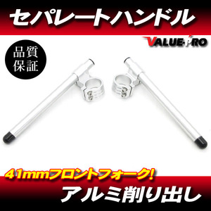 41ｍｍ アルミセパレートハンドル シルバー/汎用 セパハン VTR250R VFR400R CBR400RR CB400SF NSR250R CB750 ブロス