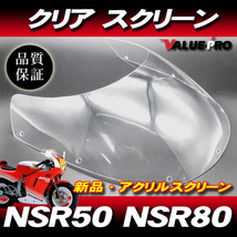 新品 アクリル スクリーン クリア CL◆純正タイプ HONDA ホンダ NSR50 NSR80 前期 / NSR-mini_画像1