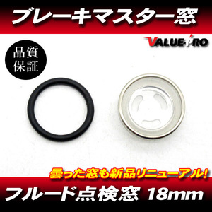 新品 純正互換 ブレーキマスター窓 18ｍｍ / 汎用 ブレーキフルード点検窓 他