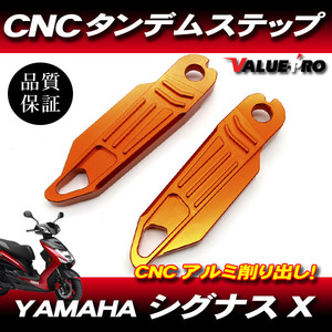 シグナスX CNC アルミ タンデムステップ オレンジ / CYGNUS X SE44J SEA5J SE465 SE732