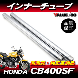 新品フロントフォーク インナーチューブ 1台分 SL シルバーメッキ / HONDA ホンダ CB400SF CB400SF-S CB400SF-R NC31