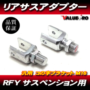 RFY リアサスペンション用 コの字 アダプター 2個セット エンドM16-P1.25 銀色 シルバー /リアサスブラケット車高調整