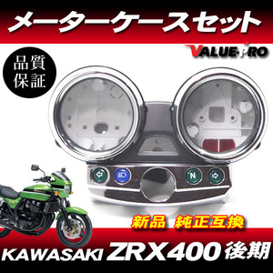 カワサキ純正互換タイプ メーターケースセット ◆新品 スピードメーターカバー Kawasaki 2001年～ ZRX400 ZRX2 中期・後期