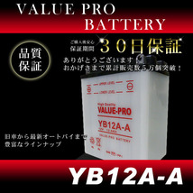 YB12A-A 開放型バッテリー ValuePro / 互換 FB12A-AZ550FX Z550LTD GPZ400 GPZ400F GPZ400F-2 ZZ-R400 GX250 GX400 XS250 XS400_画像2