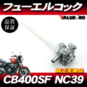 ホンダ純正互換 フューエルコック ◆ 新品 燃料コック ホンダ CB400SF VTEC NC39の画像1