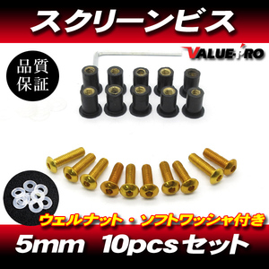 アルミ スクリーンビス M5 10本セット 金 ゴールド / スクリーンネジ RZ250R TZR250R FZR250R FZR400RR FZ750 FZR1000 YZF-R1 FJR1300