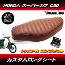 スーパーカブ ロングシート タックロール ブラウン 茶色 ◆ 新品 カスタム ダブルシート C50 C70 C90 リトルカブ_画像1