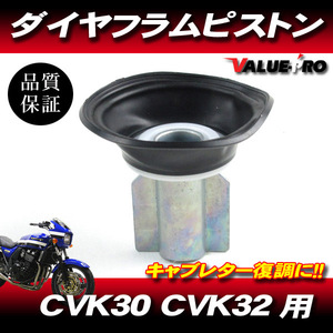 カワサキ純正互換 新品 ダイヤフラムピストン 1個 /アルミ製 ZRX400 ZRX-2 ゼファーX ゼファー750 ZR-7 エリミネーター250 KLE250