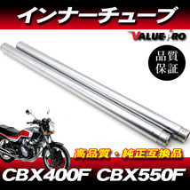 新品フロントフォーク インナーチューブ 1台分 SL シルバーメッキ / HONDA ホンダ CBX400F CBX550F NC07 PC04_画像1