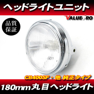 純正タイプ 180mm 丸目 ヘッドライト Assy メッキケース レンズカット H4◆ ジール XJR400 RZ250 RZ250RR SR400 XJ400D SRX400 SRX-4