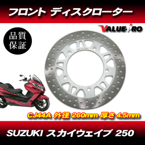 スズキ SUZUKI スカイウェイブ 250 CJ44A フロント ディスクローター ブレーキ ディスク ローター ディスクブレーキ ブレーキディスク