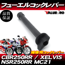 新品 フューエルコックレバー コック 燃料コック レバー / CBR250RR MC22 / NSR250R MC21 / XLVIS ゼルビス MC25_画像1