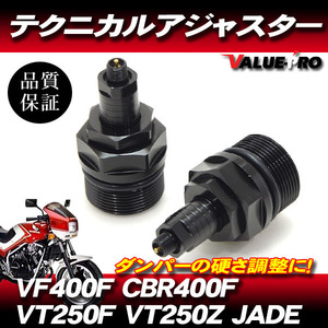 CBR400F VF400F VT250F ジェイド テクニカルアジャスター 左右セット 黒 ブラック / スネークテクニカルアジャスター イニシャルアジャスタ