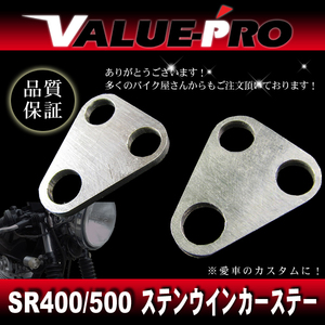 SR400 SR500 フロント ウインカーステー 左右 2枚 ステンレス製