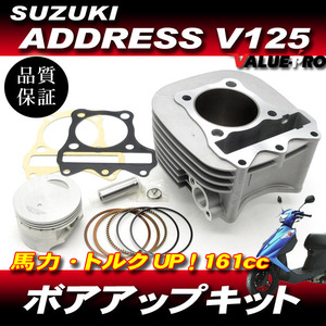 アドレスV125 全年式OK 161.2cc ボアアップキット 61mm/馬力 トルク UP!