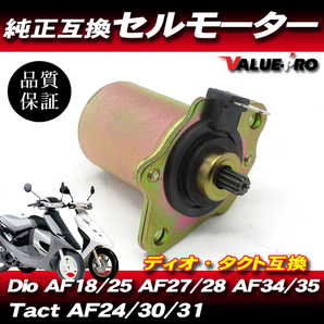 新品 ホンダ純正互換 セルモーター ディオ タクト ジョルノ DIO ライブDIO SR ZX / AF18 AF25 AF27 AF28 AF34 AF35 AF34 AF30 AF31 AF56の画像1