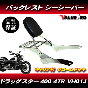 ドラッグスター400クラシック リアキャリア付き バックレスト / タンデムバー 背もたれ ヤマハ YAMAHA 4TR DS400 VH01J VH02Jの画像1